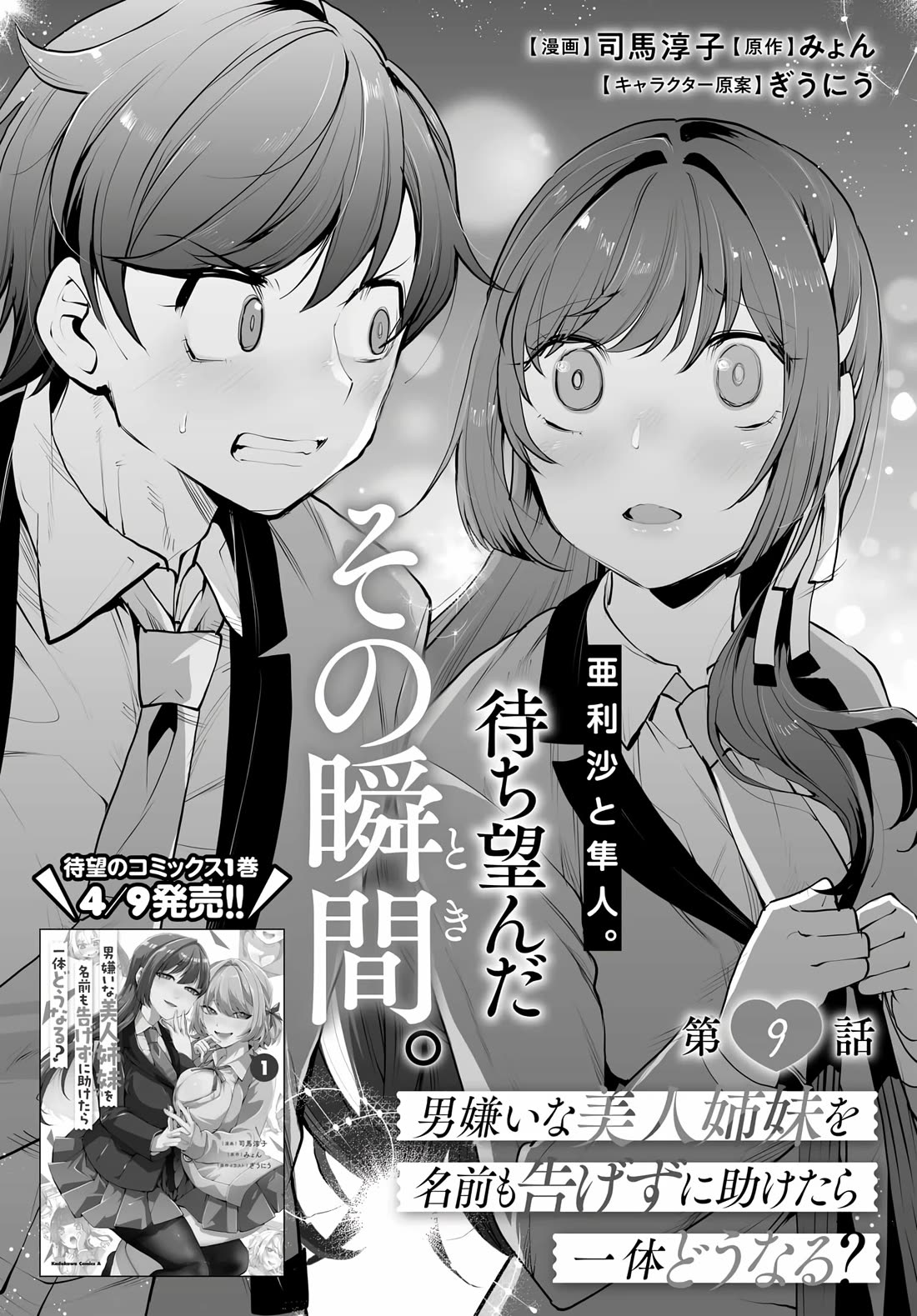 The Case About Two Sisters Becoming Extremely Obsessed With Me After I Saved Them Chapter 9 - Page 3