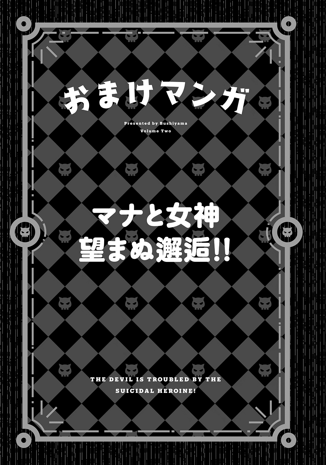 The Devil is Troubled by the Suicidal Heroine Chapter 18.5 - Page 1