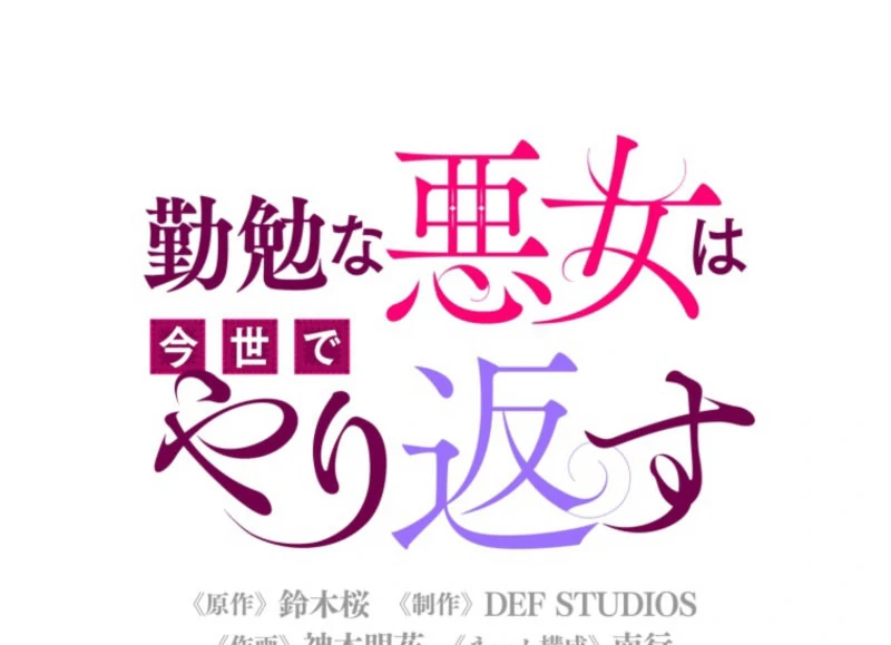 The Diligent Villainess Gets Her Revenge In This Life Chapter 30 - Page 12