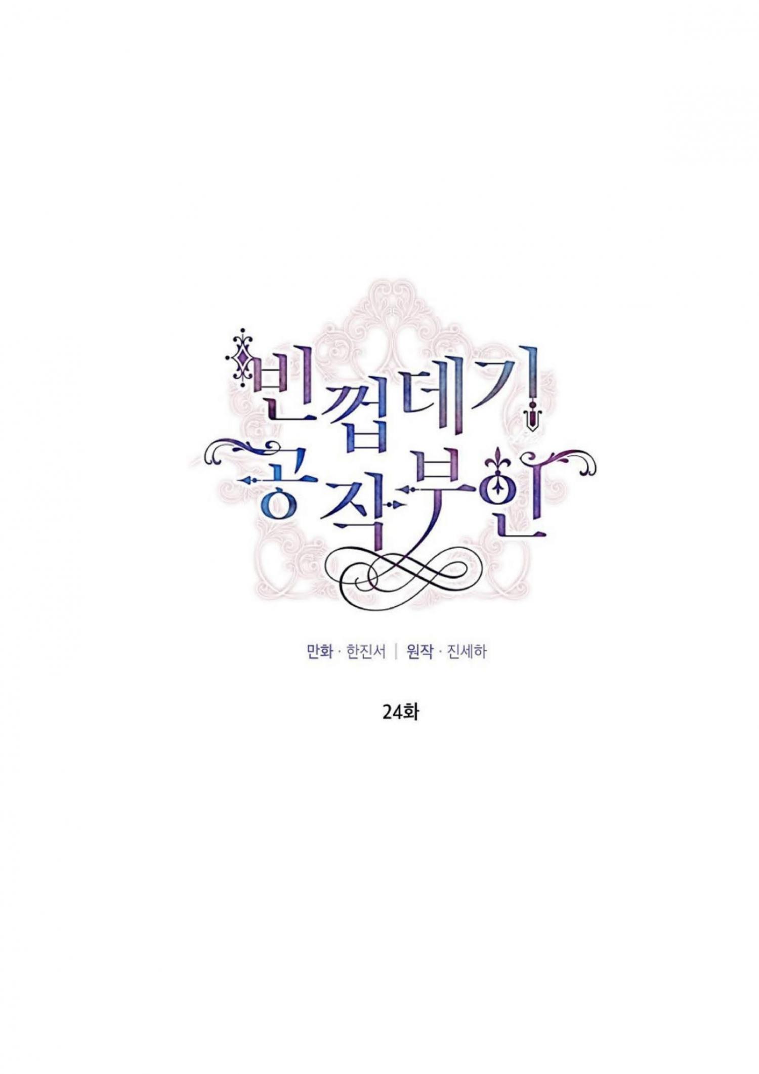 The Duchess With an Empty Soul Chapter 24 - Page 4