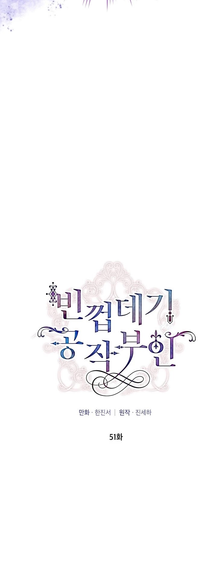 The Duchess With an Empty Soul Chapter 51 - Page 3