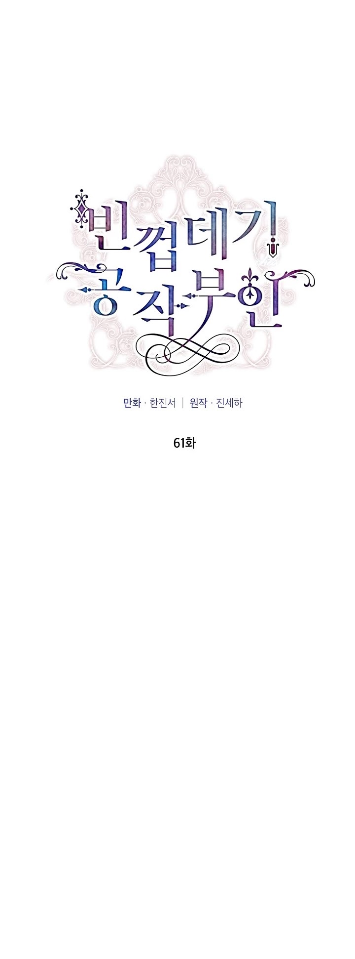 The Duchess With an Empty Soul Chapter 61 - Page 12