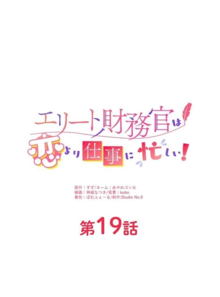 The Elite Treasurer Is Too Busy With Work to Fall in Love! Chapter 19 - Page 2