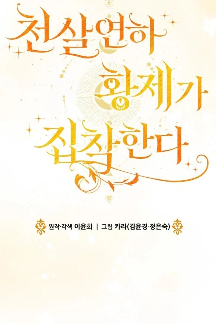 The Emperor, a Thousand Years Younger Than Me, Is Obsessed Chapter 53 - Page 87
