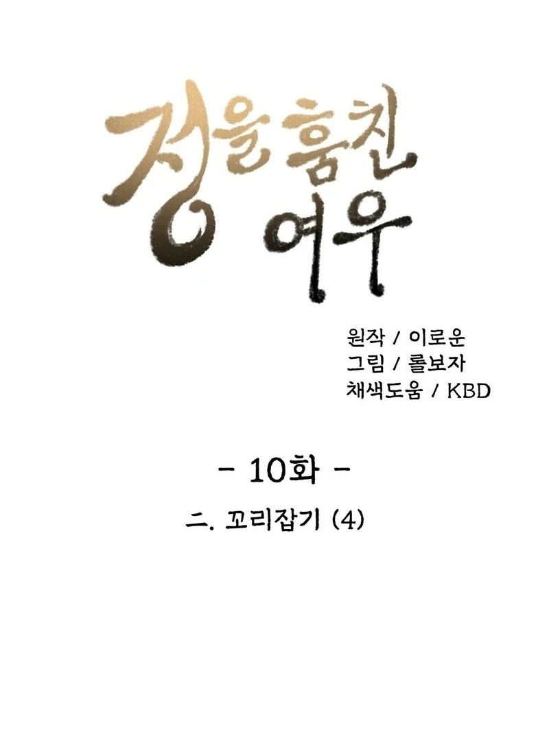 The Fox Who Stole My Heart Chapter 10 - Page 6