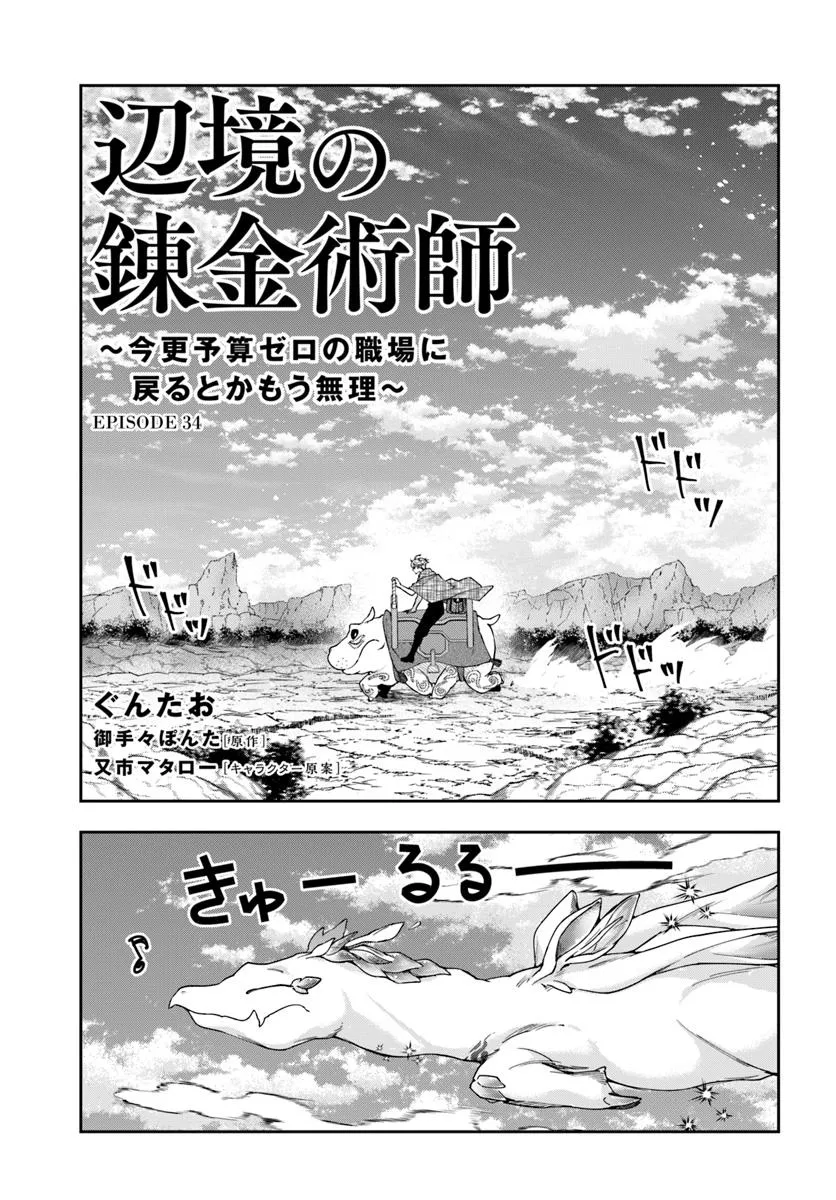 The Frontier Alchemist ~ I Can’t Go Back to That Job After You Made My Budget Zero Chapter 34.1 - Page 1