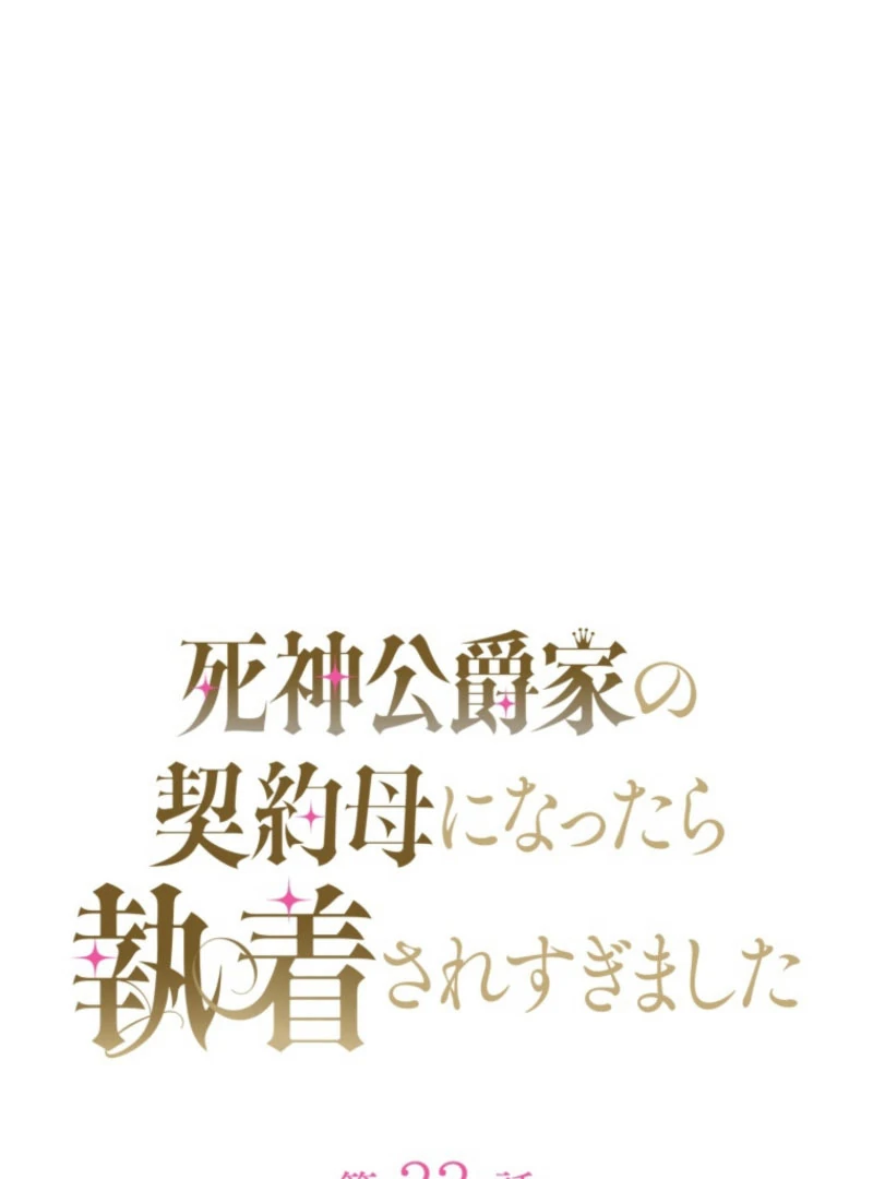 The Grim Reaper Duke’s Obsessive Contract Mother Chapter 33 - Page 1