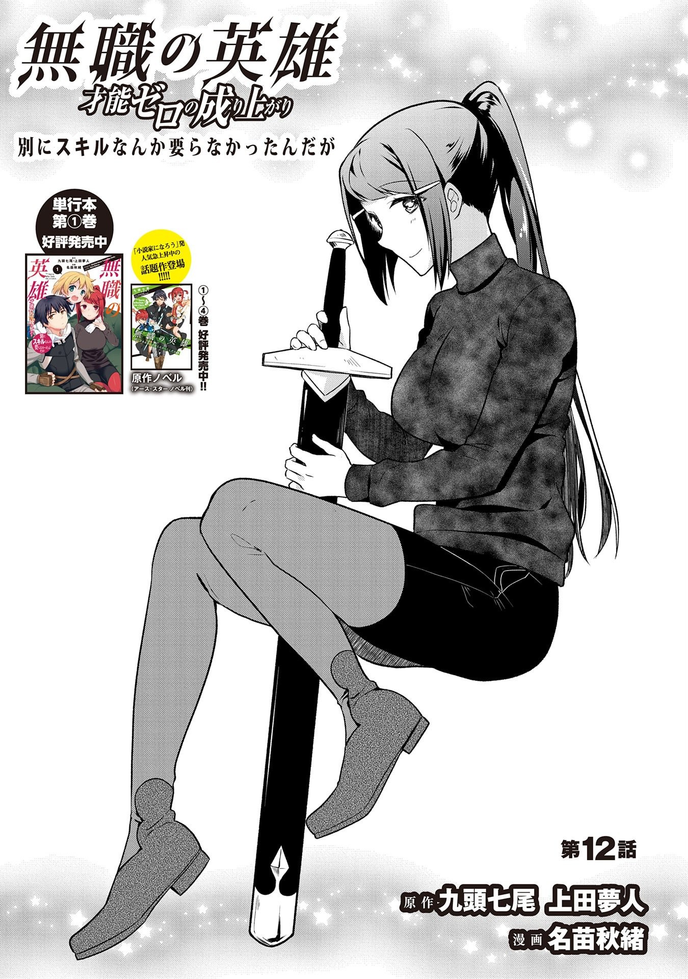 The Hero Who Has No Class: I Don’t Need Any Skills, It’s Okay Chapter 12 - Page 1