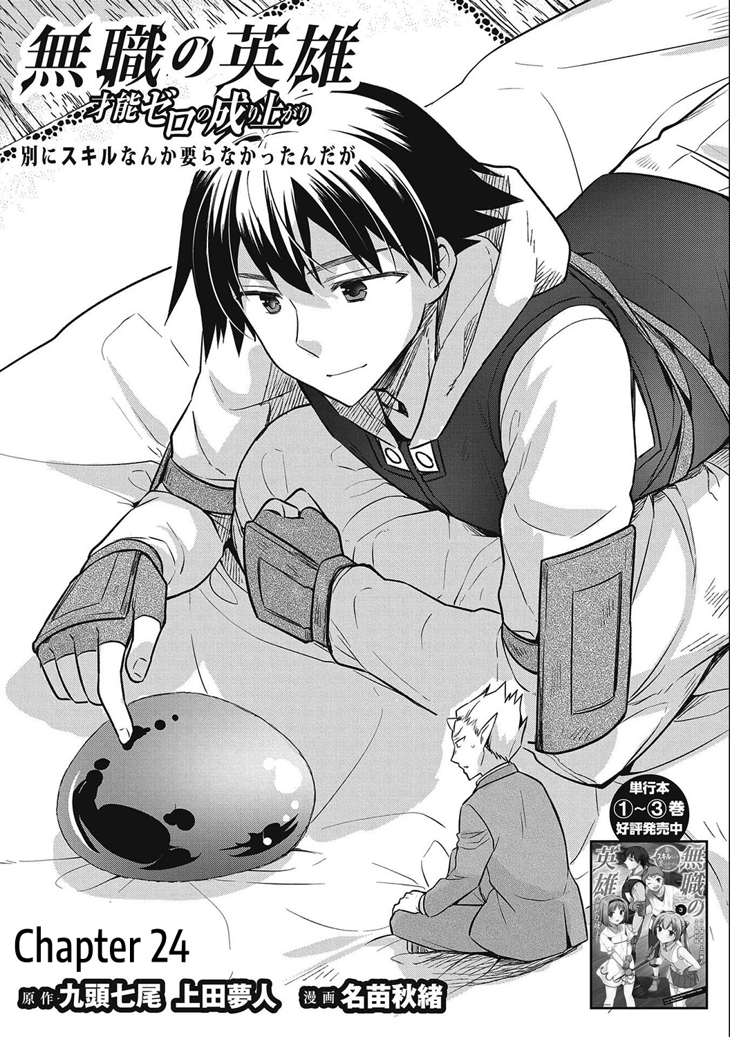 The Hero Who Has No Class: I Don’t Need Any Skills, It’s Okay Chapter 24 - Page 1