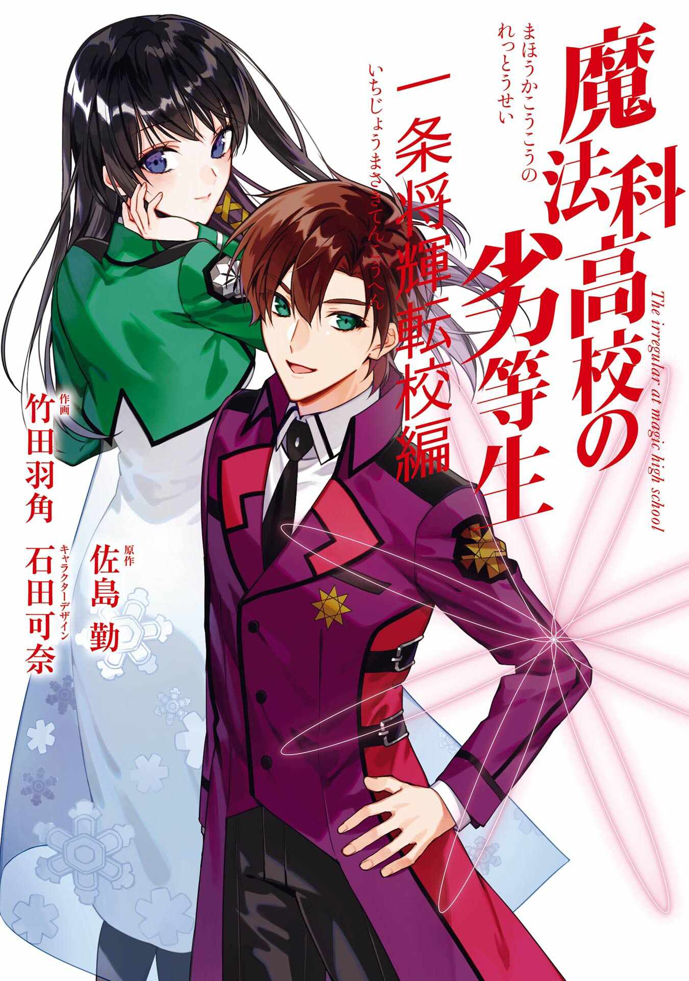 The Irregular at Magic High School – Ichijou Masaki’s Diary Arc Chapter 1 - Page 1