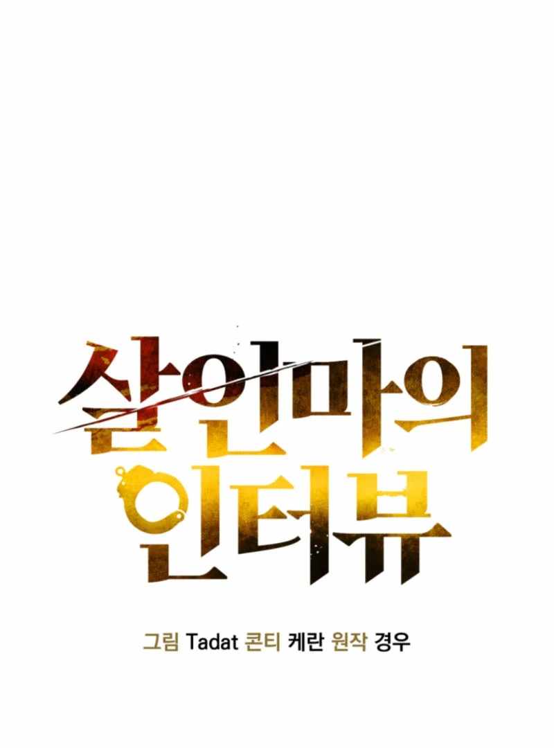 The Killer’s Interview Chapter 58 - Page 10