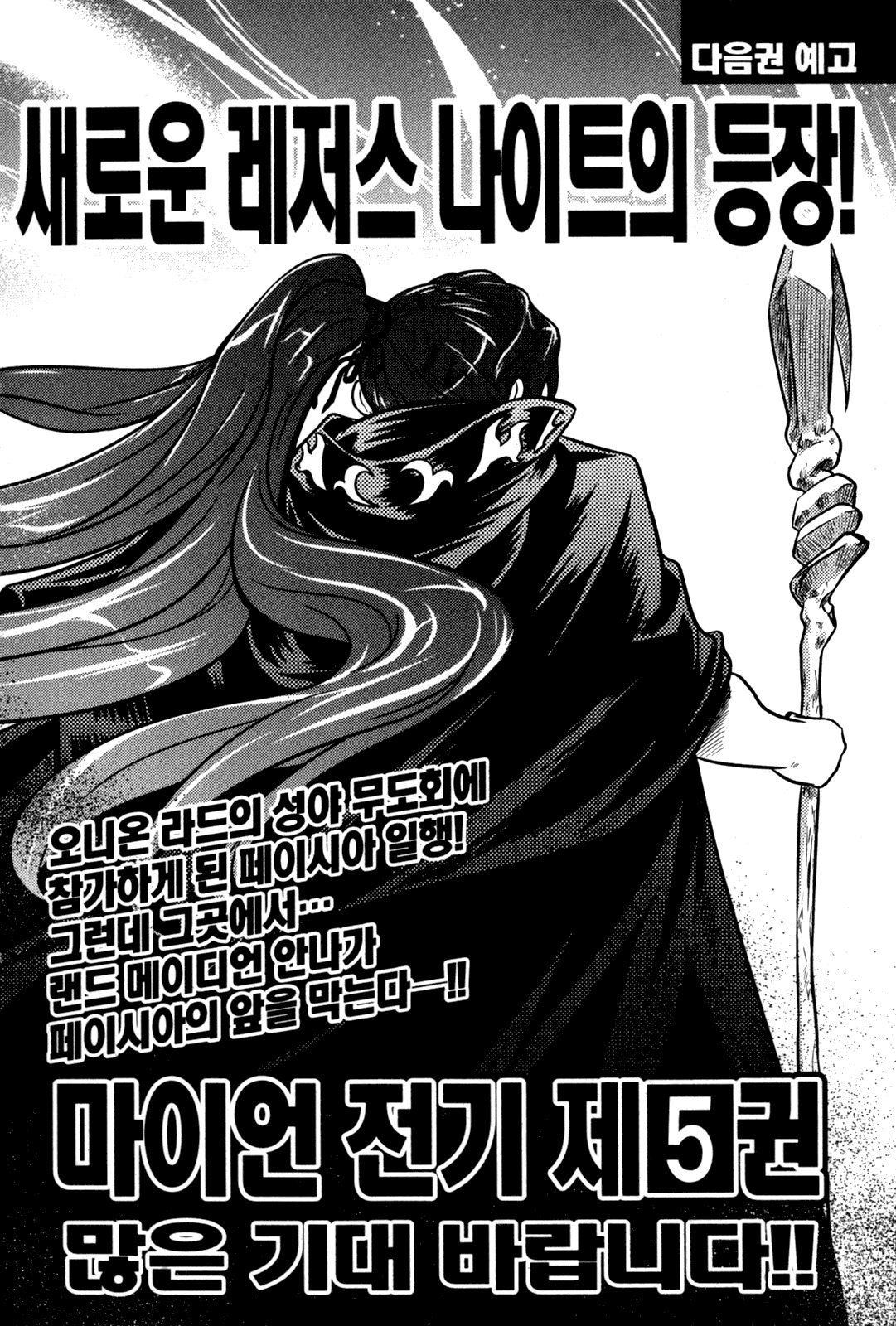 The Legend of Maian Chapter 27 - Page 24