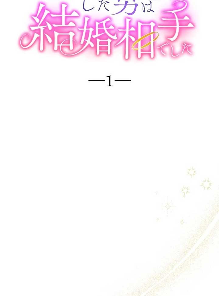 The Man I Had a One-Night Stand With Turned Out to Be My Fiancé Chapter 1 - Page 55