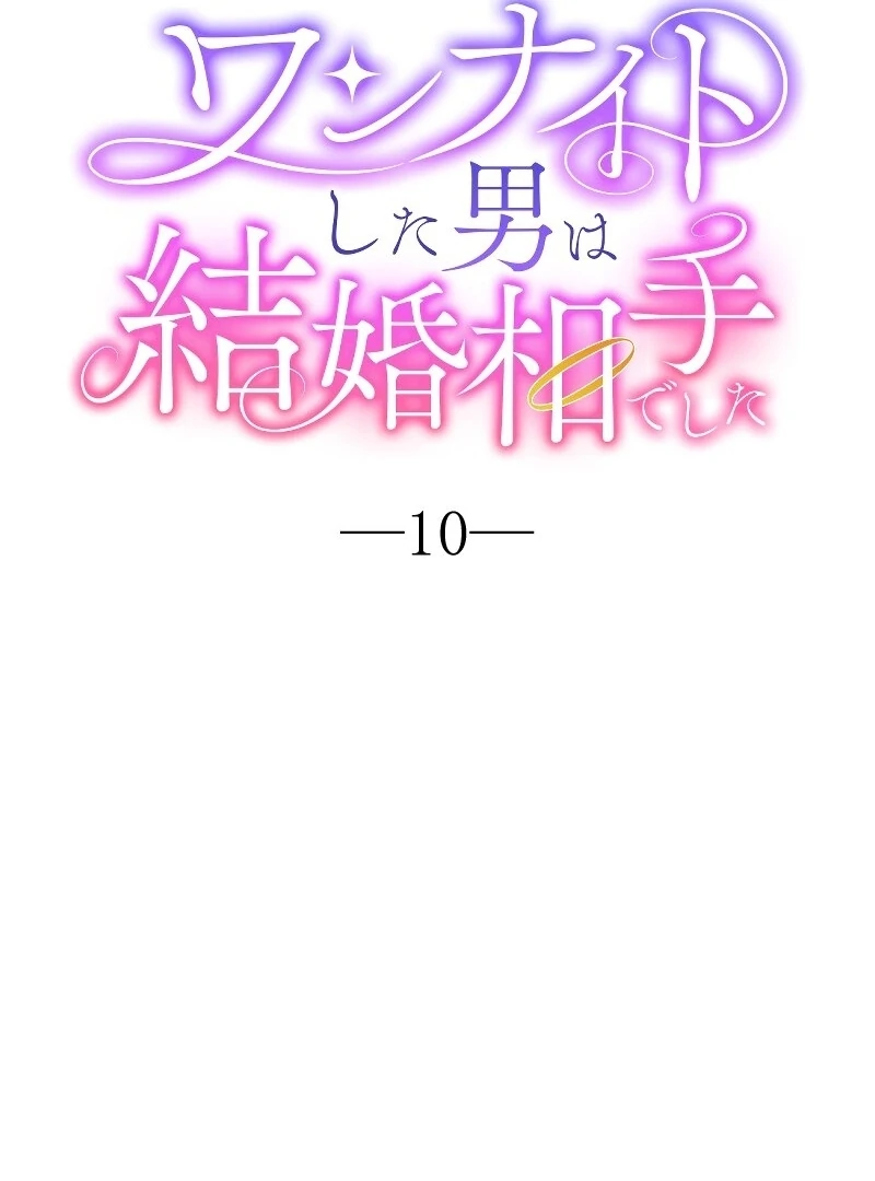 The Man I Had a One-Night Stand With Turned Out to Be My Fiancé Chapter 10 - Page 15
