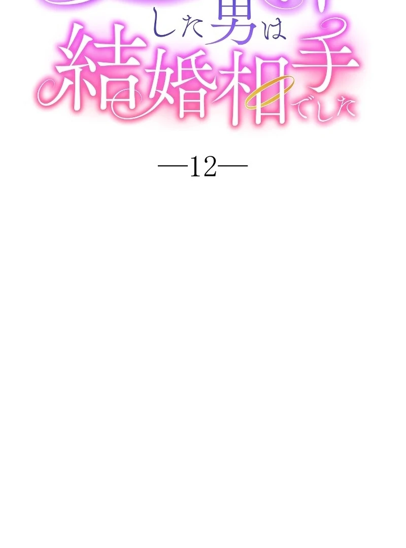 The Man I Had a One-Night Stand With Turned Out to Be My Fiancé Chapter 12 - Page 21