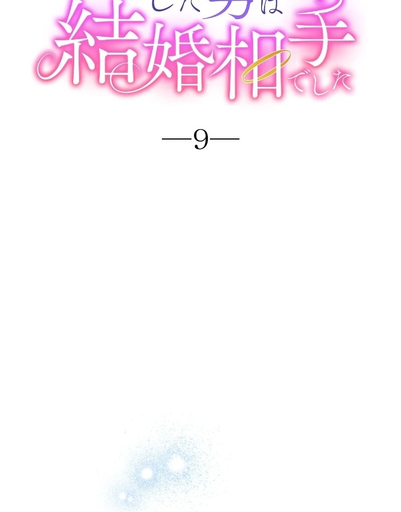The Man I Had a One-Night Stand With Turned Out to Be My Fiancé Chapter 9 - Page 13