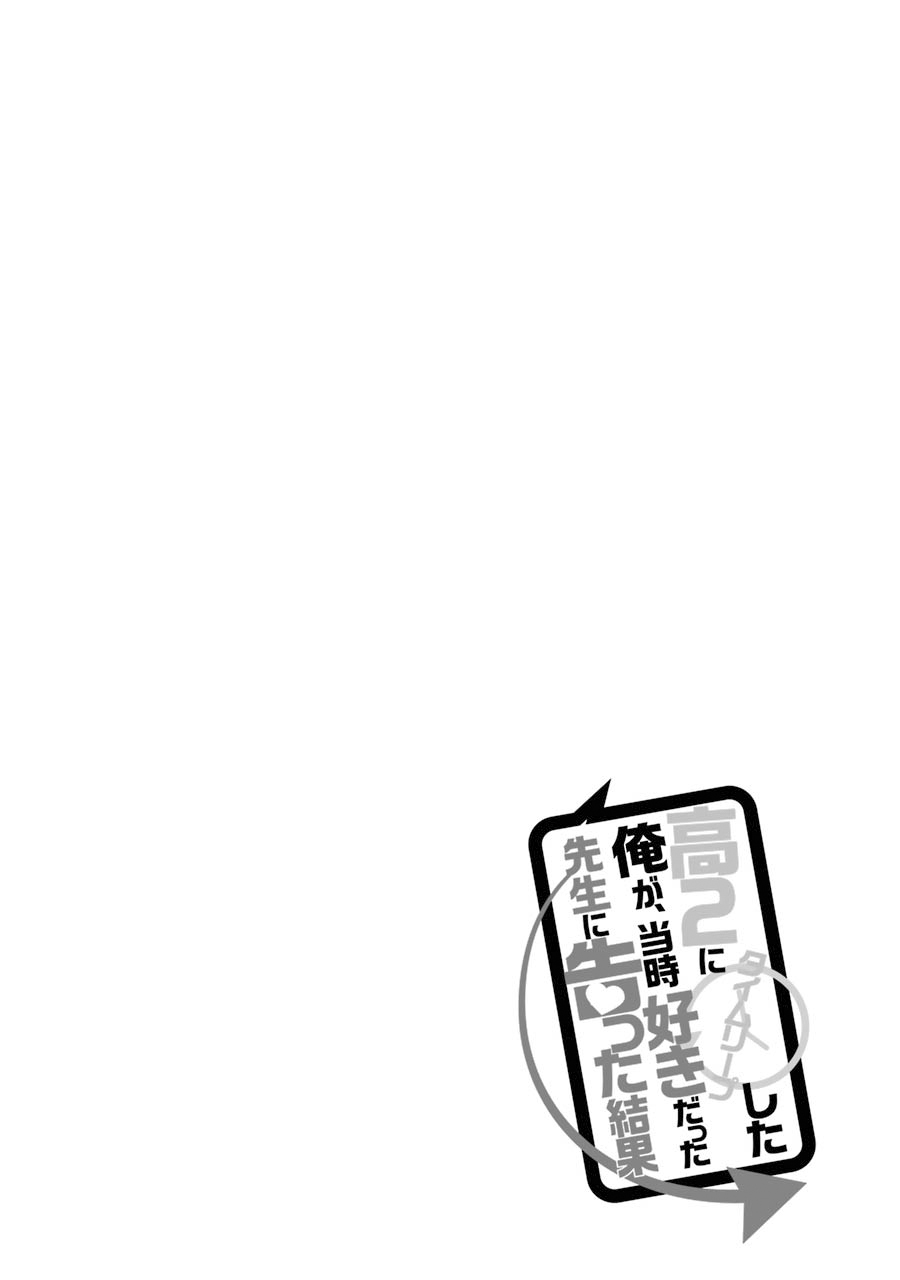 The Results from When I Time Leaped to My Second Year of High School and Confessed to the Teacher I Liked at the Time Chapter 32 - Page 13