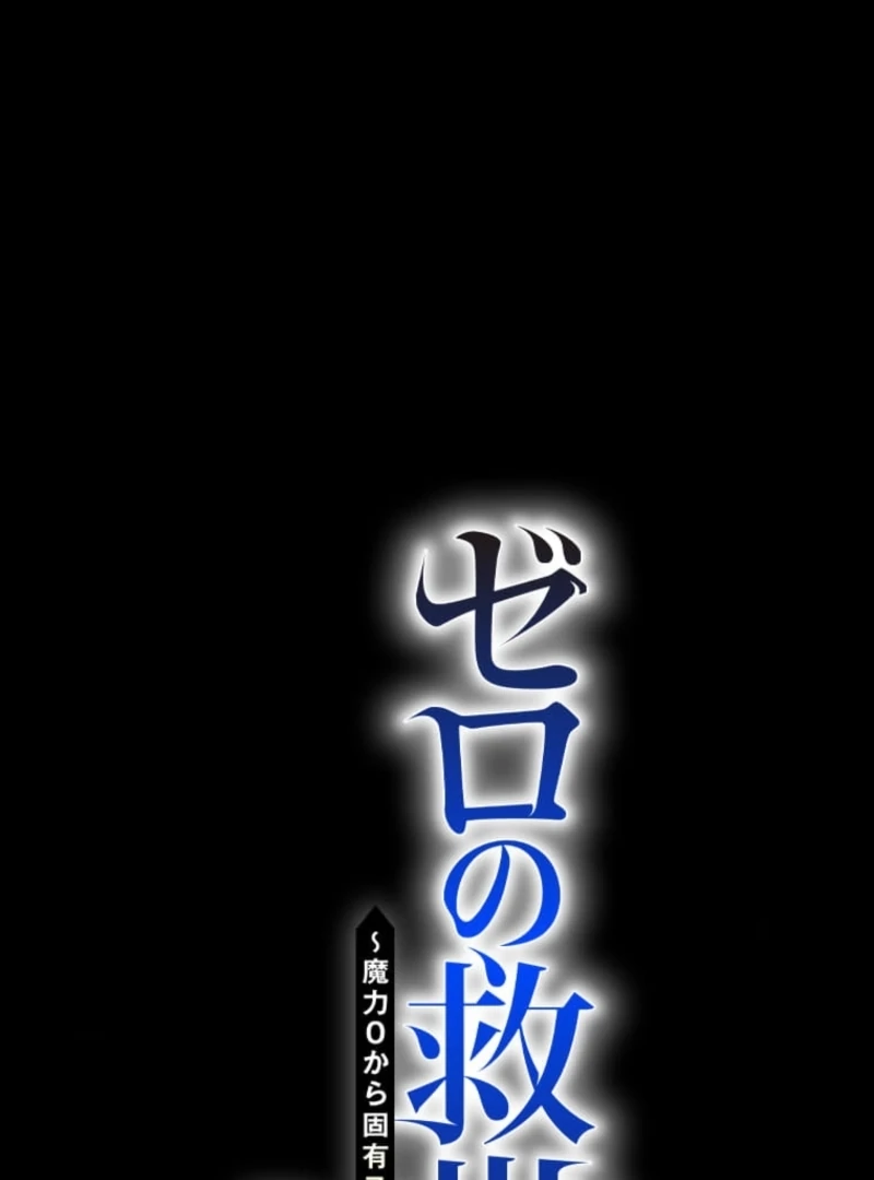 The Savior Zero: Saving the World with a Unique Skill from Zero Magic Chapter 16 - Page 8