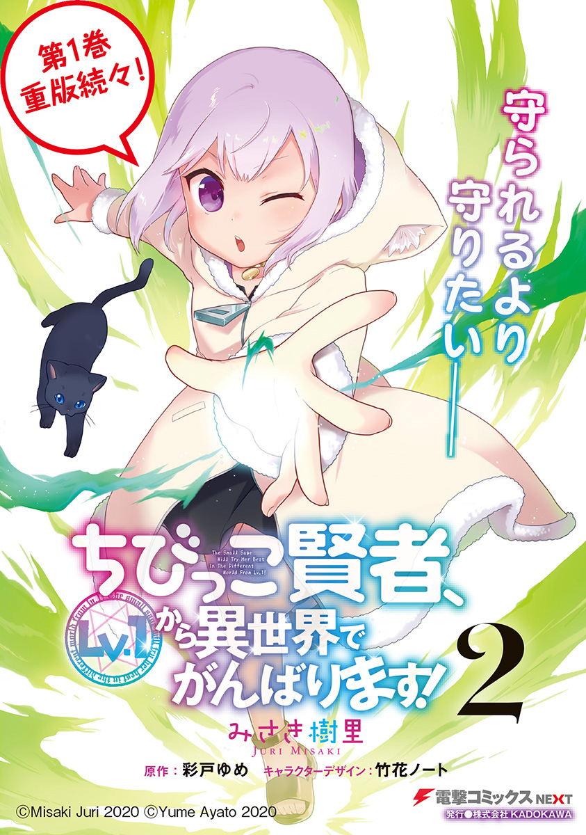 The Small Sage Will Try Her Best in the Different World from Lv. 1! Chapter 12 - Page 1