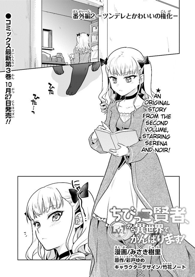 The Small Sage Will Try Her Best in the Different World from Lv. 1! Chapter 18.5 - Page 2