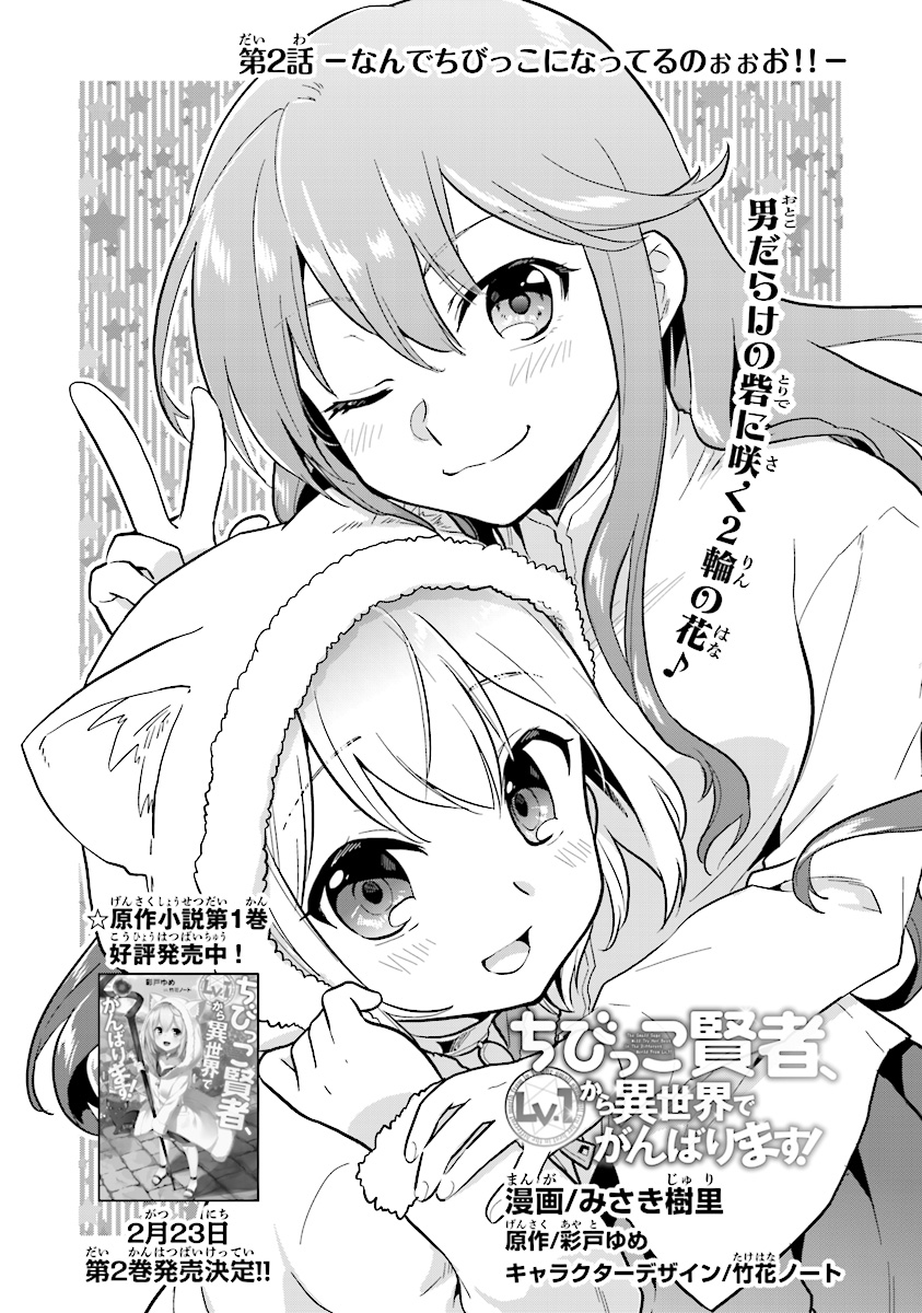 The Small Sage Will Try Her Best in the Different World from Lv. 1! Chapter 2 - Page 1