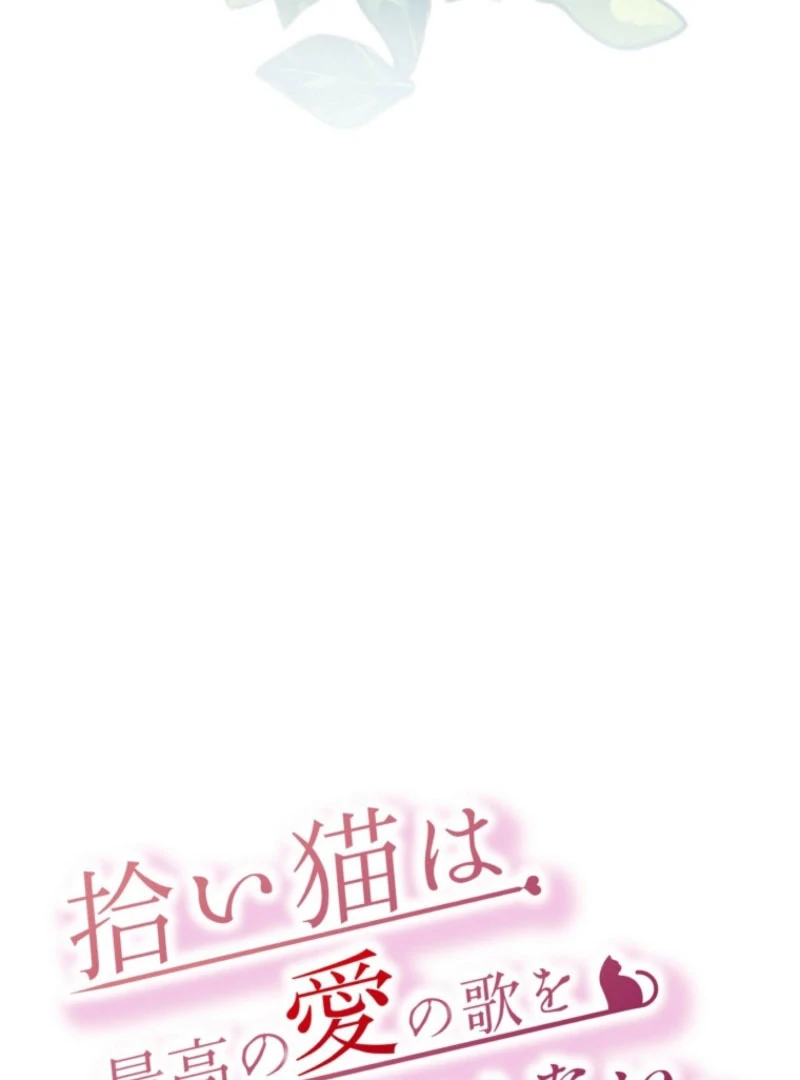 The Stray Cat Who Doesn’t Know the Greatest Love Song Chapter 13 - Page 6