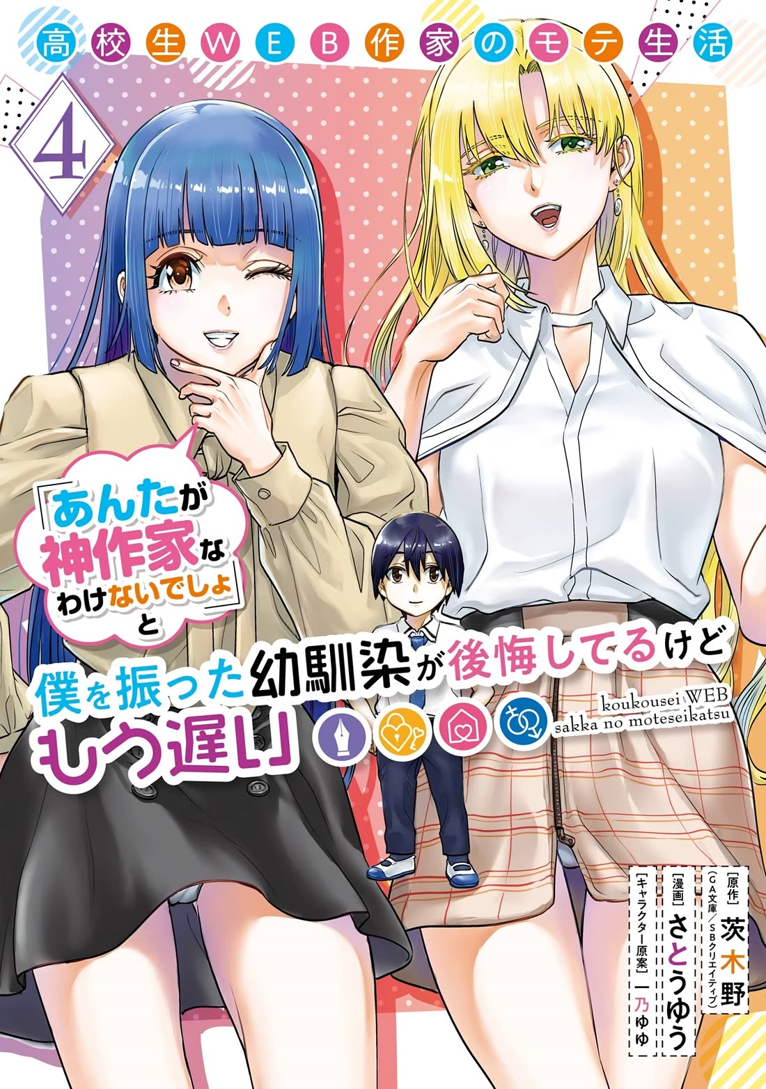 The Teen Web Novelist is a Girl Magnet: Now My Crush Feels Bad for Rejecting Me! Chapter 20 - Page 1