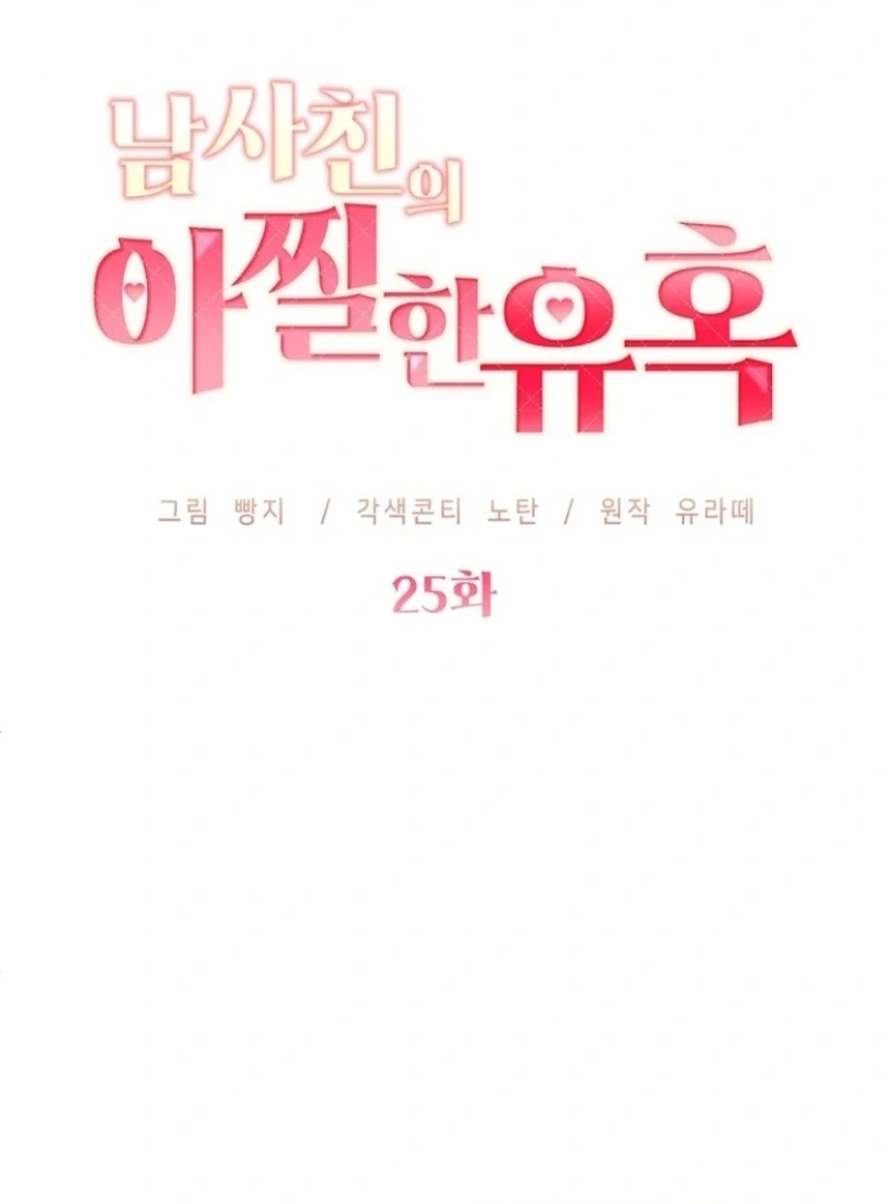 The Thrilling Temptation of a Boyfriend Chapter 25 - Page 58