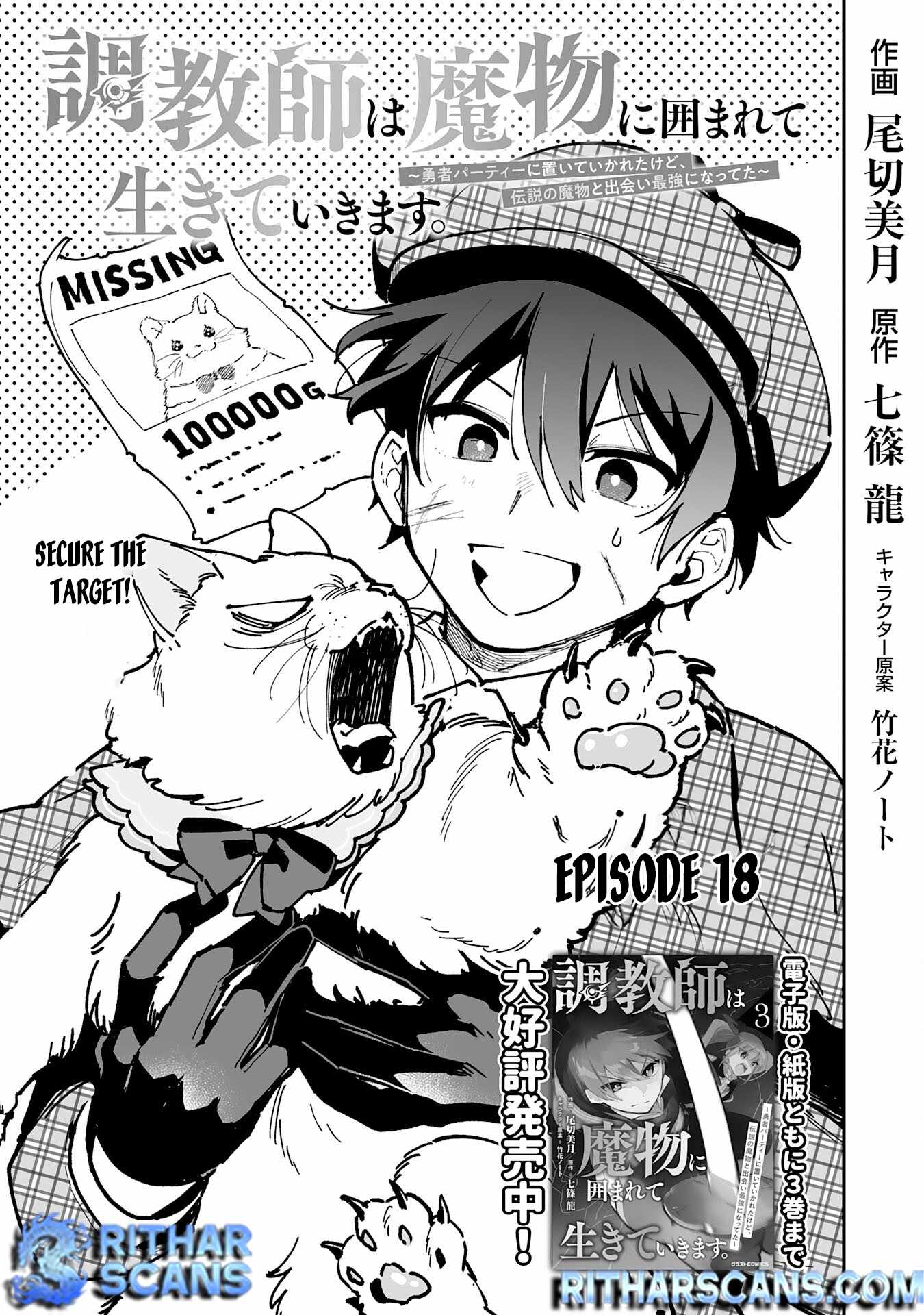 The Trainer Lives Surrounded by Monsters: Abandoned by the Hero Party, He Became the Strongest after Meeting with a Legendary Monster Chapter 18 - Page 1