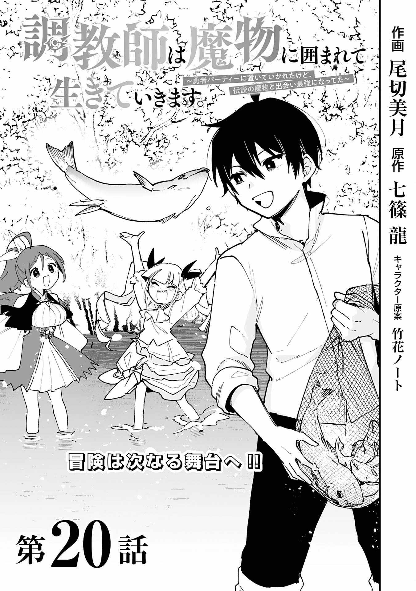 The Trainer Lives Surrounded by Monsters: Abandoned by the Hero Party, He Became the Strongest after Meeting with a Legendary Monster Chapter 20 - Page 1