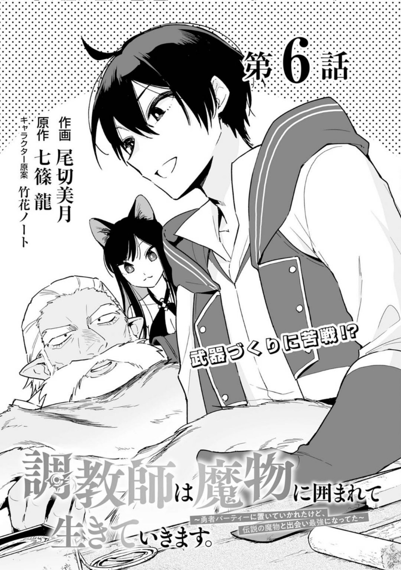 The Trainer Lives Surrounded by Monsters: Abandoned by the Hero Party, He Became the Strongest after Meeting with a Legendary Monster Chapter 6 - Page 1