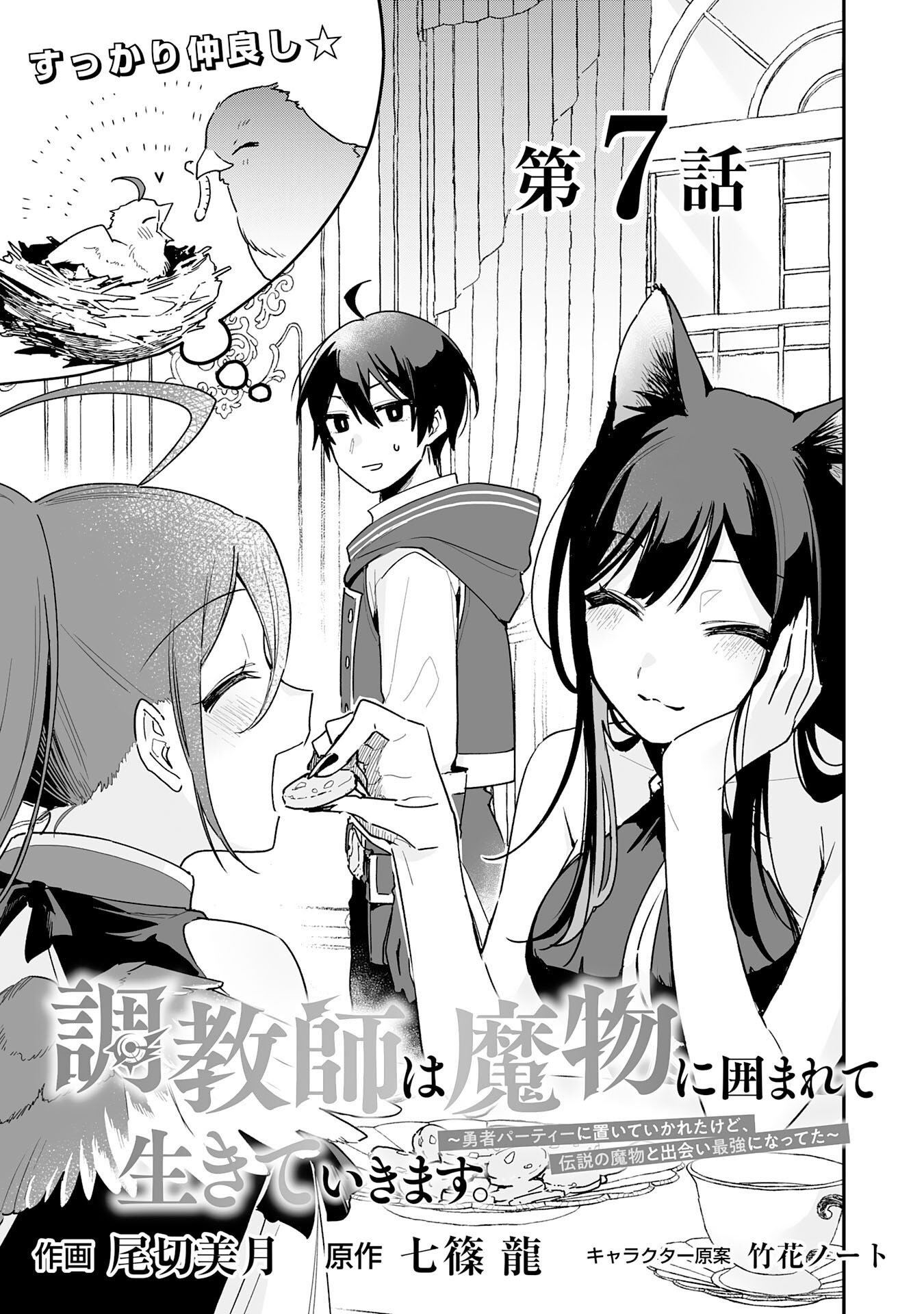 The Trainer Lives Surrounded by Monsters: Abandoned by the Hero Party, He Became the Strongest after Meeting with a Legendary Monster Chapter 7 - Page 0