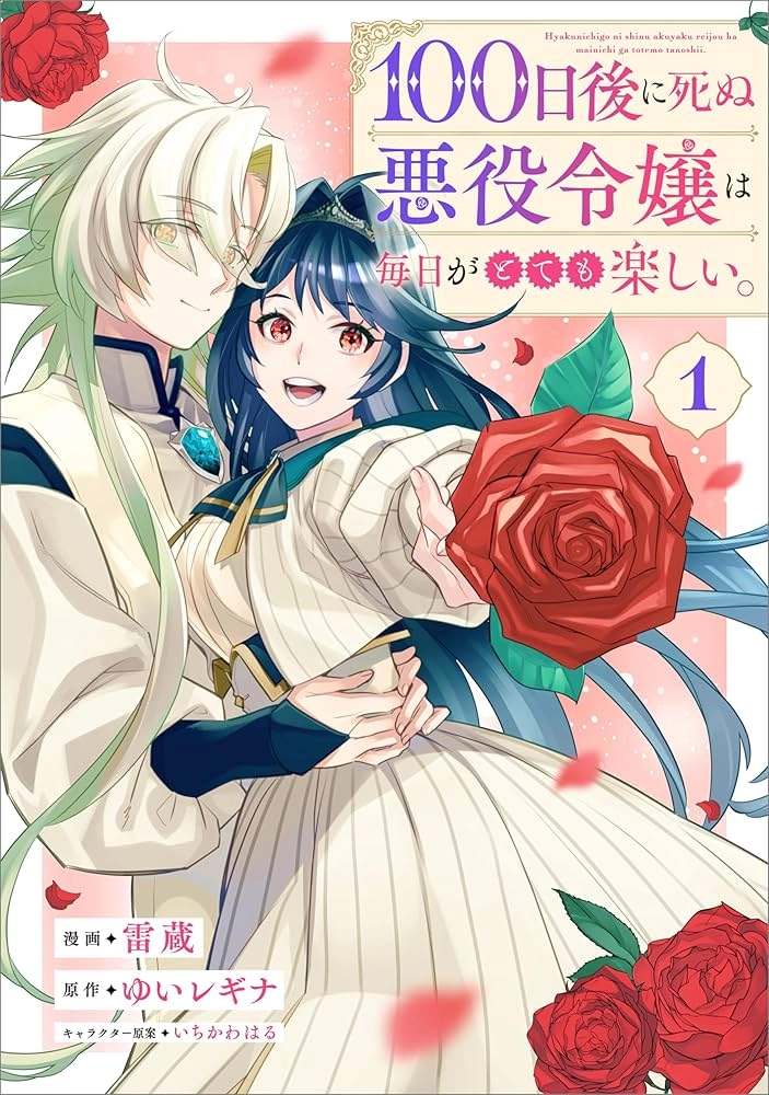 The Villainess Who Will Die in 100 Days Is Enjoying Every Day to the Fullest Chapter 4 - Page 2