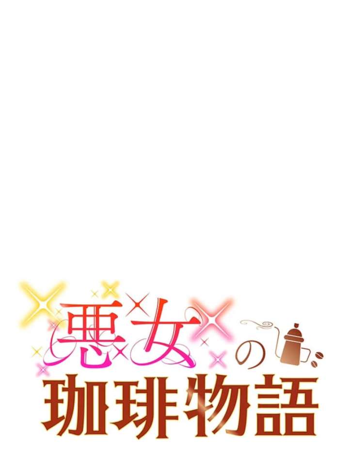 The Villainess’s Coffee Story Chapter 13 - Page 31