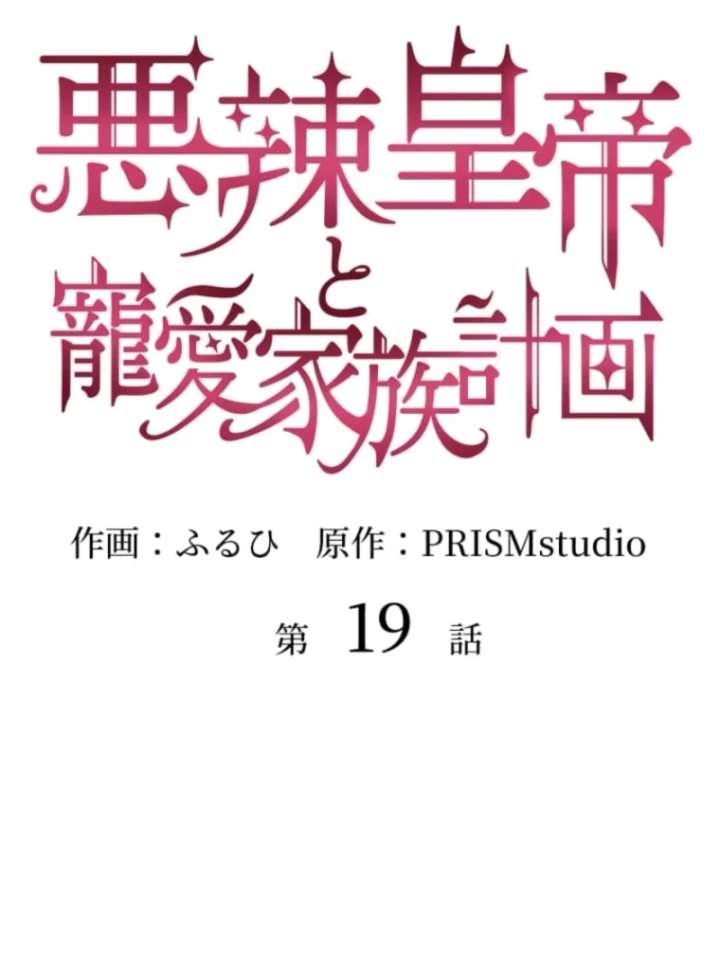 The Villainous Emperor and the Beloved Family Plan Chapter 19 - Page 6