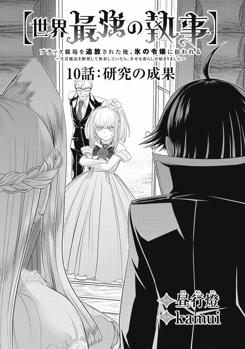 The World’s Strongest Butler: I Was Banished From the Black Workplace, and I Was Picked Up by an Ice Lady Chapter 10 - Page 4