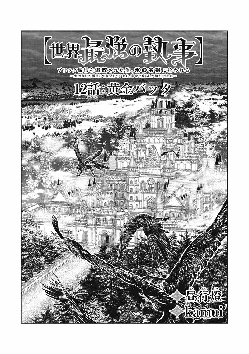 The World’s Strongest Butler: I Was Banished From the Black Workplace, and I Was Picked Up by an Ice Lady Chapter 12 - Page 3