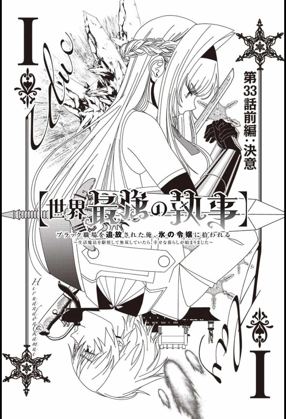 The World’s Strongest Butler: I Was Banished From the Black Workplace, and I Was Picked Up by an Ice Lady Chapter 33 - Page 1