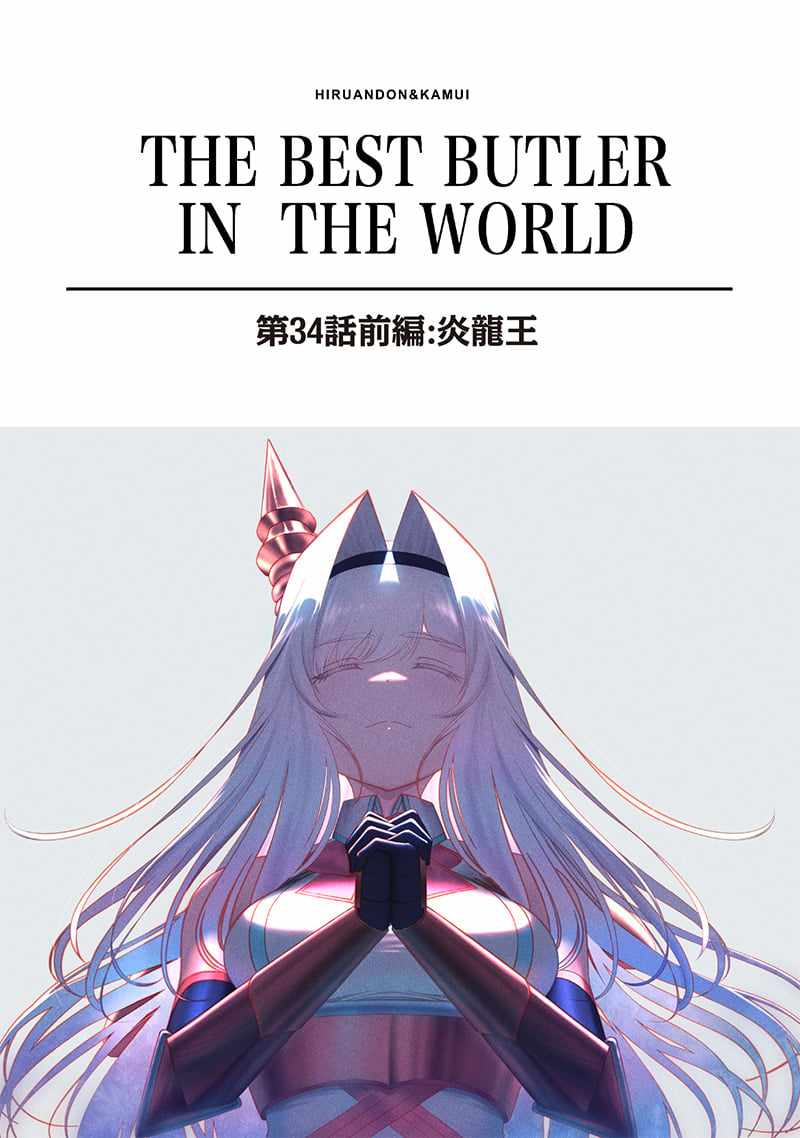 The World’s Strongest Butler: I Was Banished From the Black Workplace, and I Was Picked Up by an Ice Lady Chapter 34 - Page 1