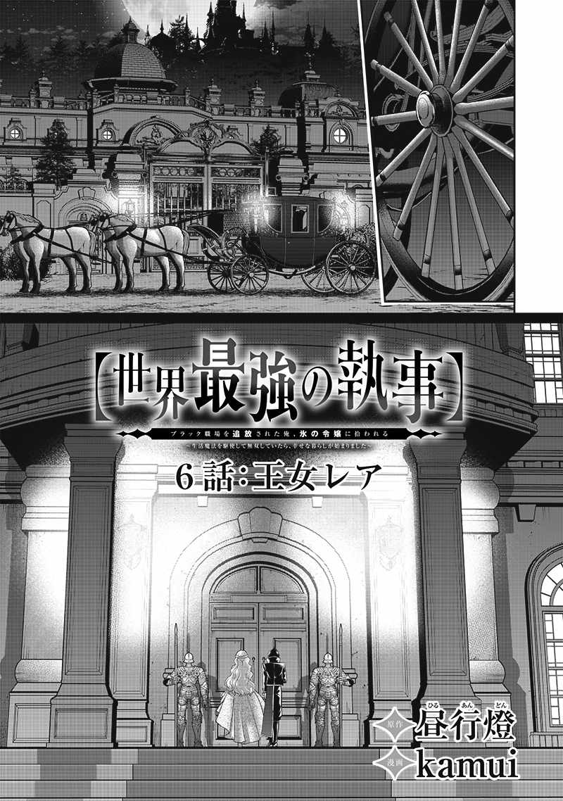 The World’s Strongest Butler: I Was Banished From the Black Workplace, and I Was Picked Up by an Ice Lady Chapter 6 - Page 2