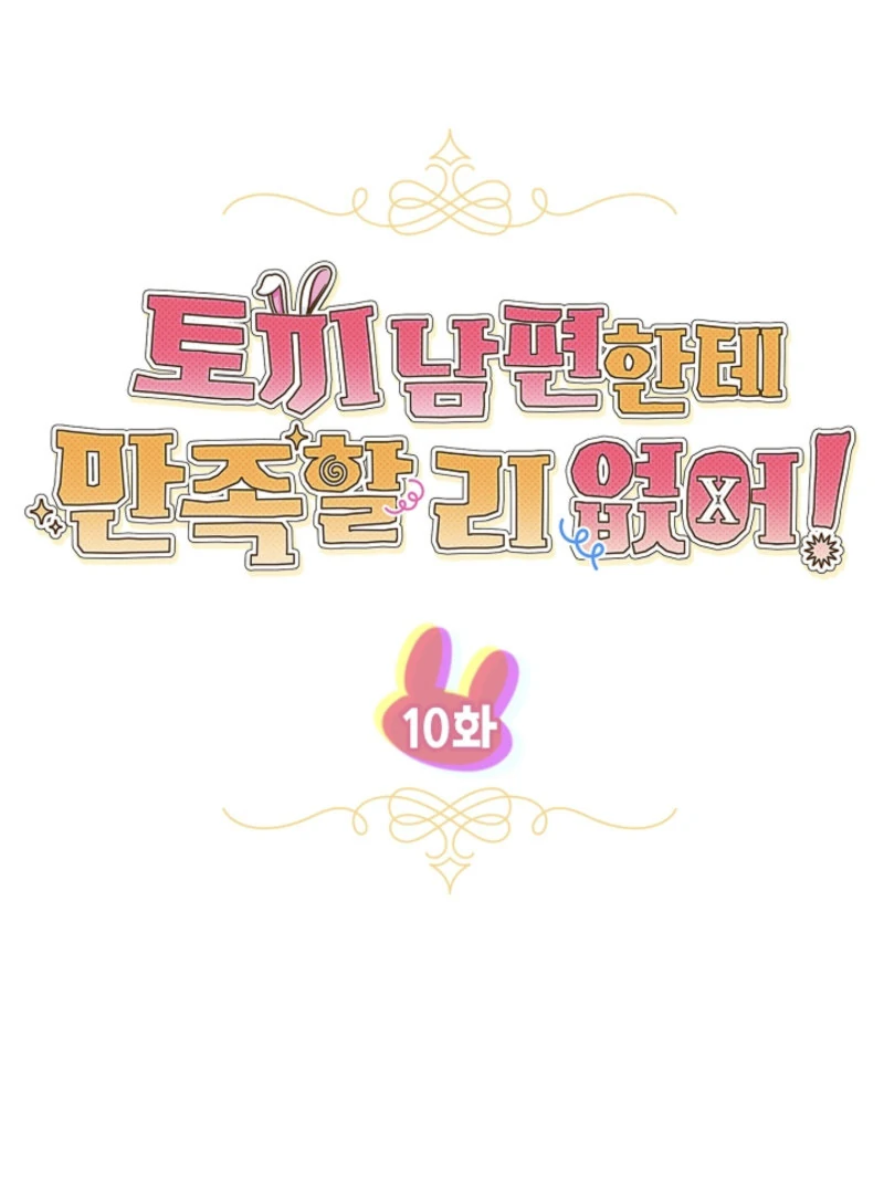 There’s No Way I’d Be Satisfied With a Rabbit Husband! Chapter 10 - Page 69