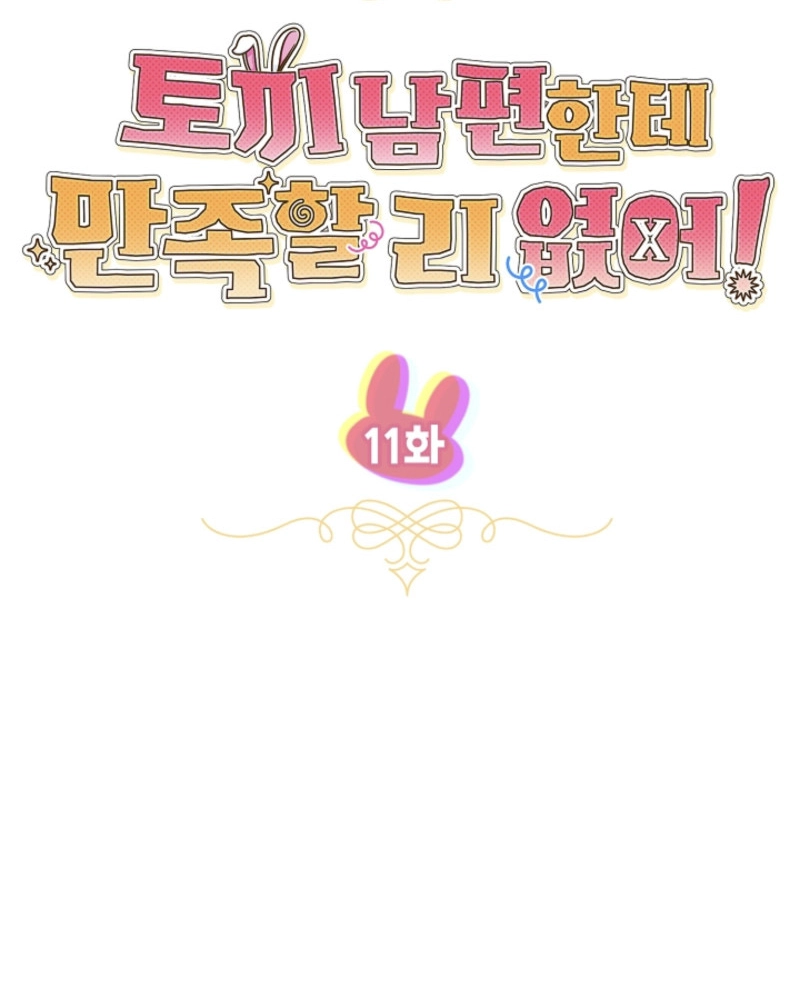 There’s No Way I’d Be Satisfied With a Rabbit Husband! Chapter 11 - Page 58