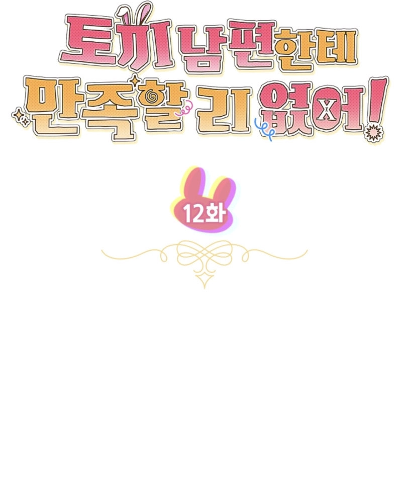 There’s No Way I’d Be Satisfied With a Rabbit Husband! Chapter 12 - Page 5