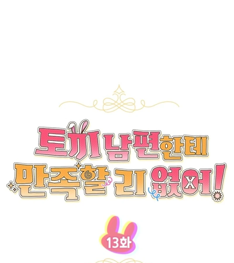 There’s No Way I’d Be Satisfied With a Rabbit Husband! Chapter 13 - Page 12