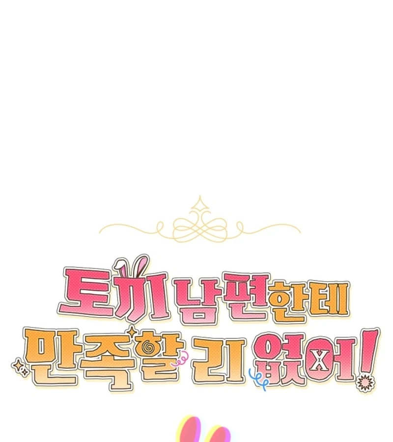 There’s No Way I’d Be Satisfied With a Rabbit Husband! Chapter 14 - Page 27