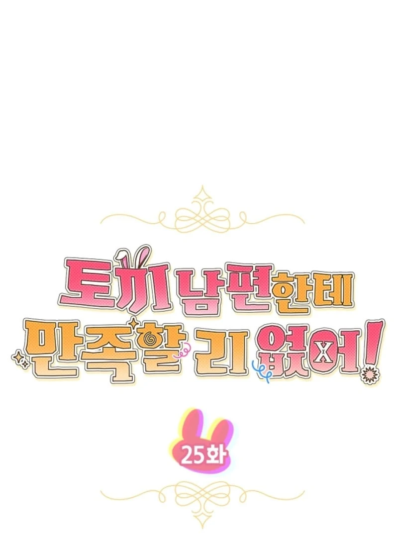 There’s No Way I’d Be Satisfied With a Rabbit Husband! Chapter 25 - Page 18