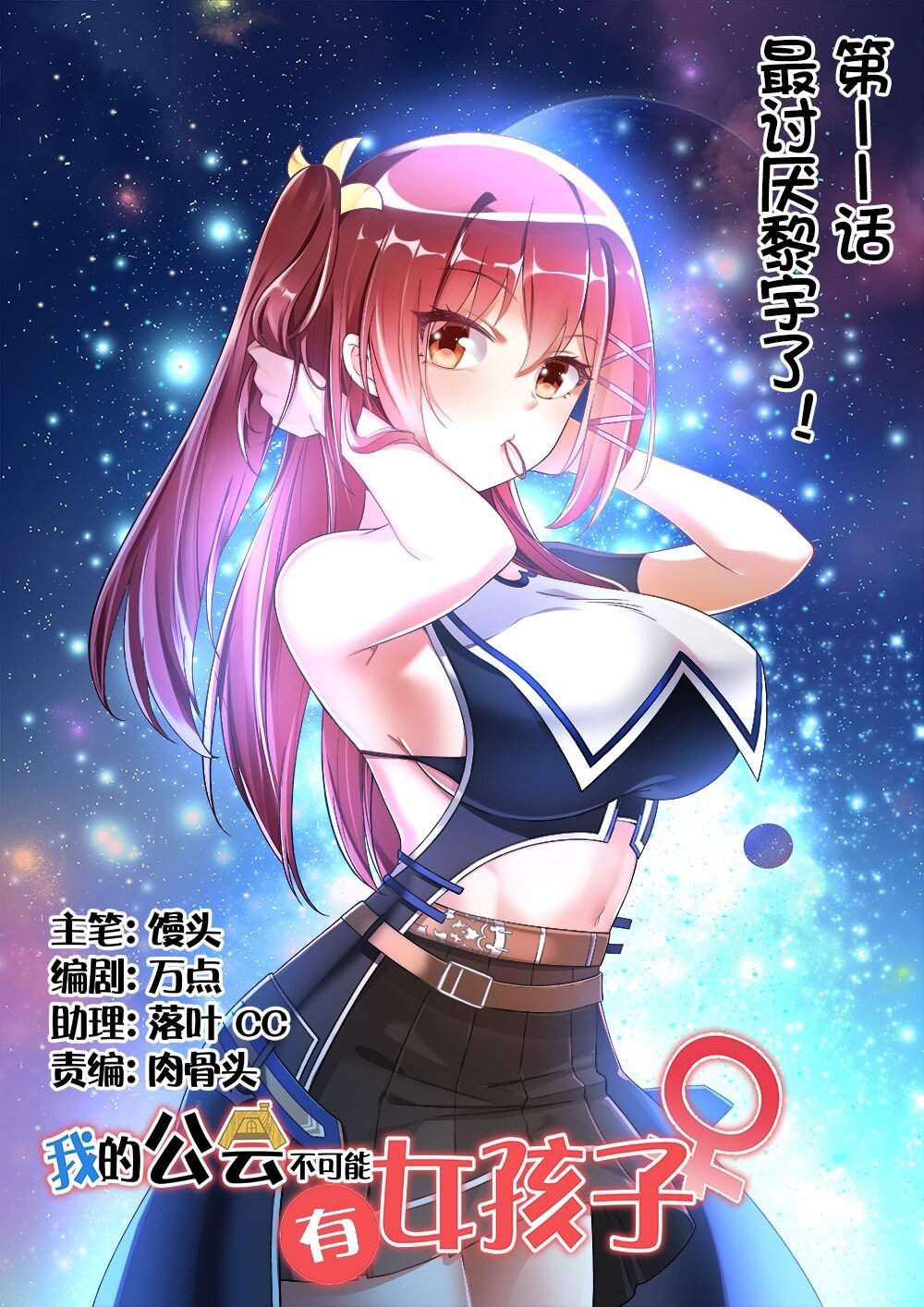 There’s No Way That My Clan Has a Female Player Chapter 11 - Page 1