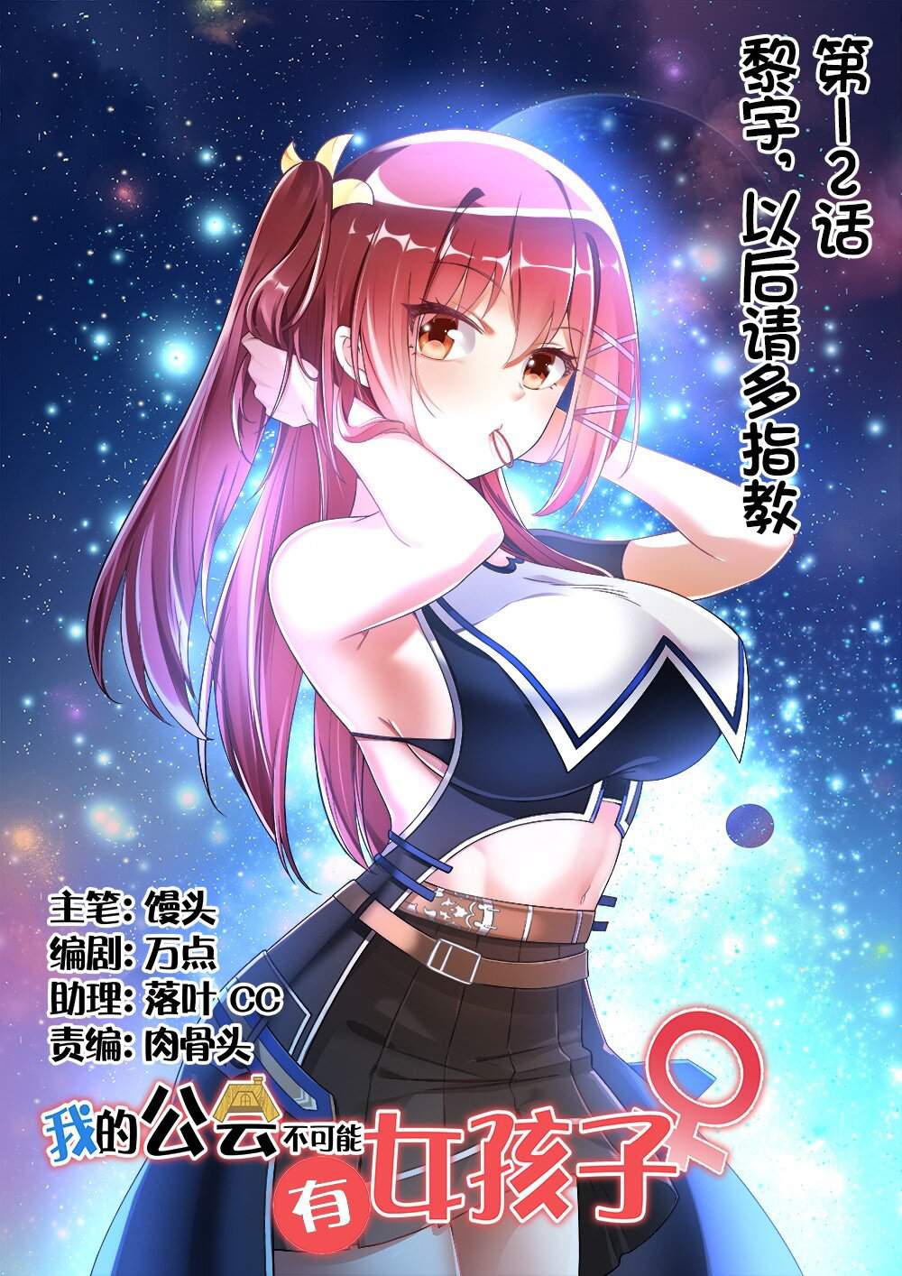 There’s No Way That My Clan Has a Female Player Chapter 12 - Page 1