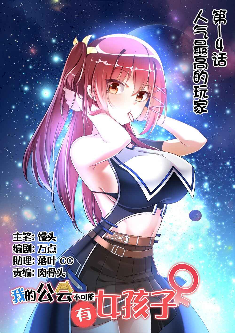There’s No Way That My Clan Has a Female Player Chapter 14 - Page 1