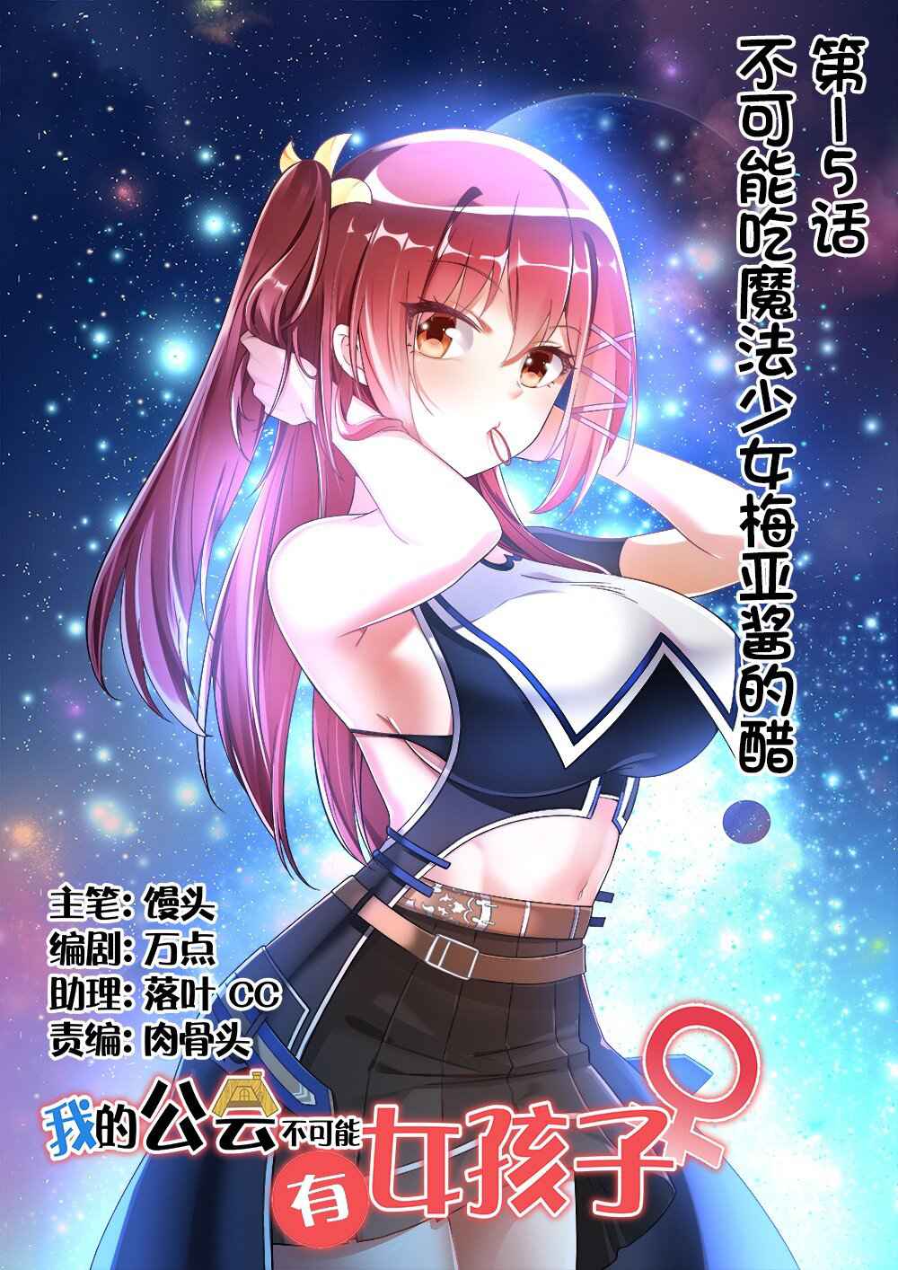 There’s No Way That My Clan Has a Female Player Chapter 15 - Page 1